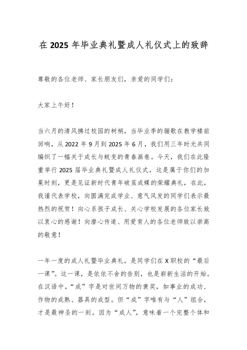 在2025年毕业典礼暨成人礼仪式上的致辞-教务资料网