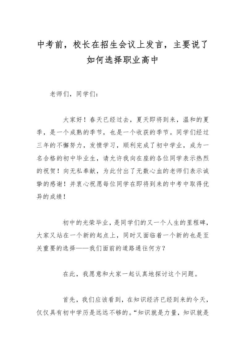 中考前，校长在招生会议上发言，主要说了如何选择职业高中-教务资料网
