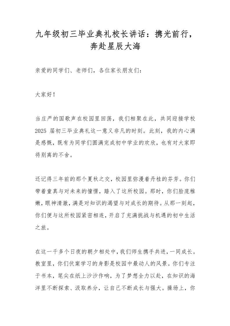 九年级初三毕业典礼校长讲话：携光前行，奔赴星辰大海-教务资料网