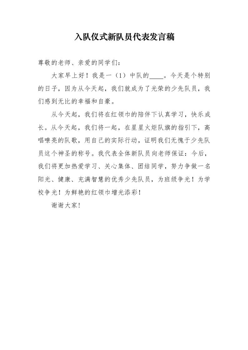 5.入队仪式新队员代表发言稿-教务资料网