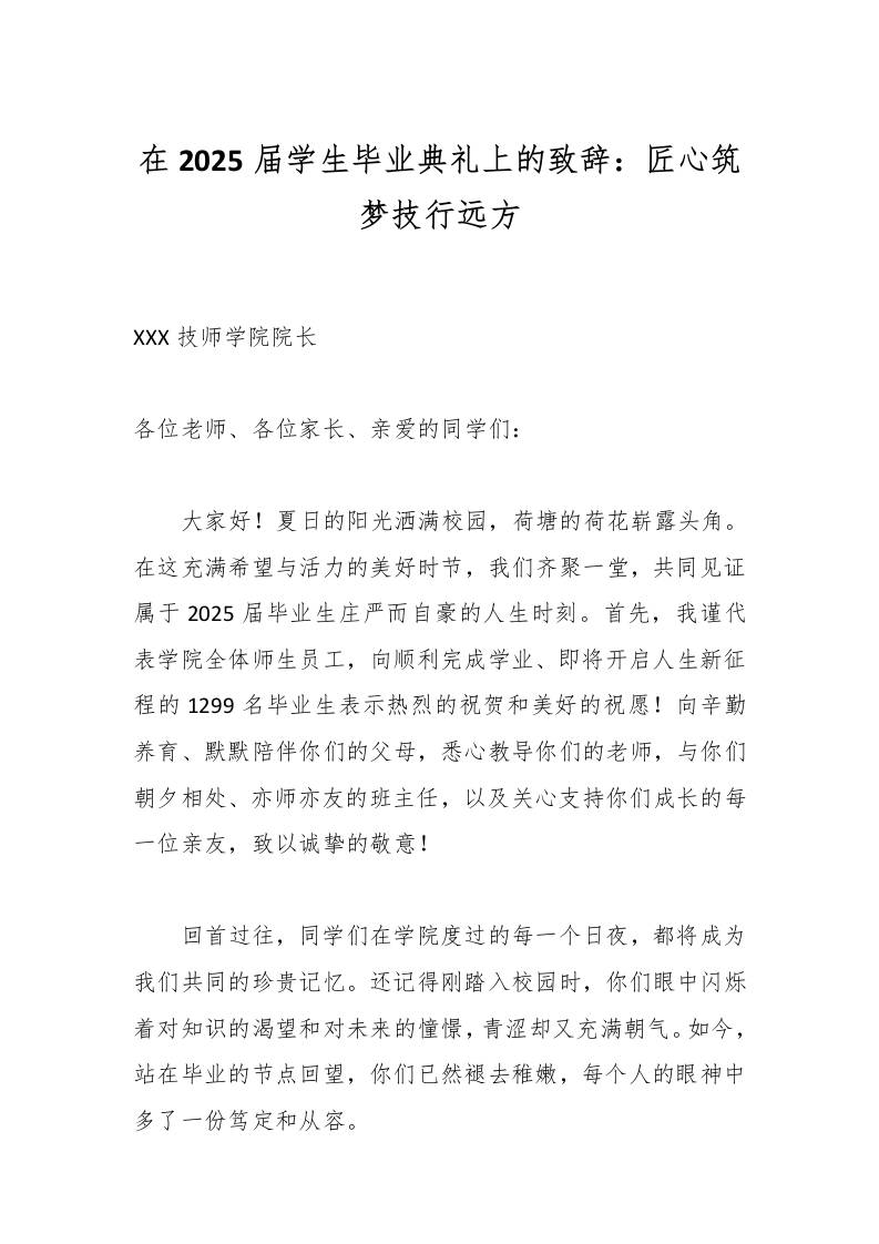 在2025届学生毕业典礼上的致辞：匠心筑梦技行远方-教务资料网