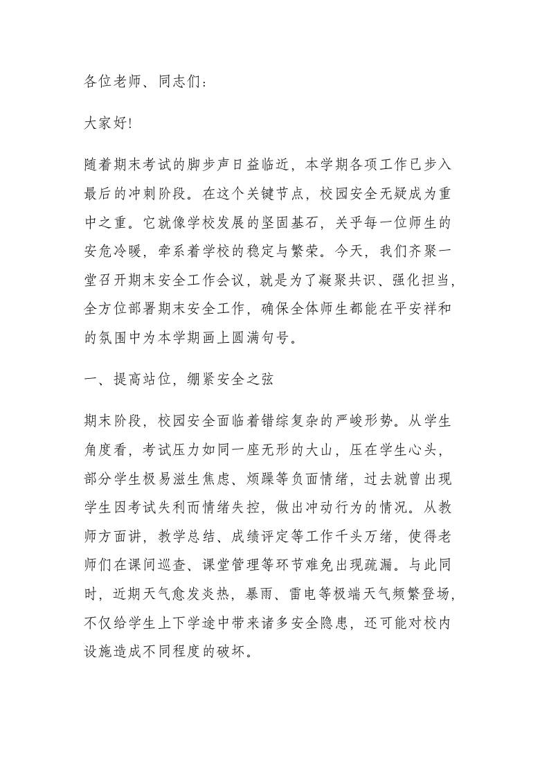 期末安全工作会议，副校长讲话：让每一位学生都能平安离校，快乐度假-教务资料网