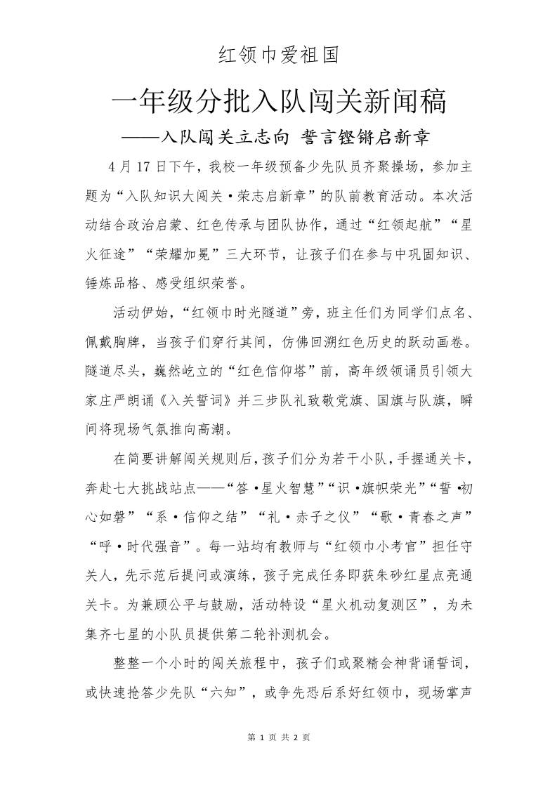 一年级分批入队闯关新闻稿-教务资料网