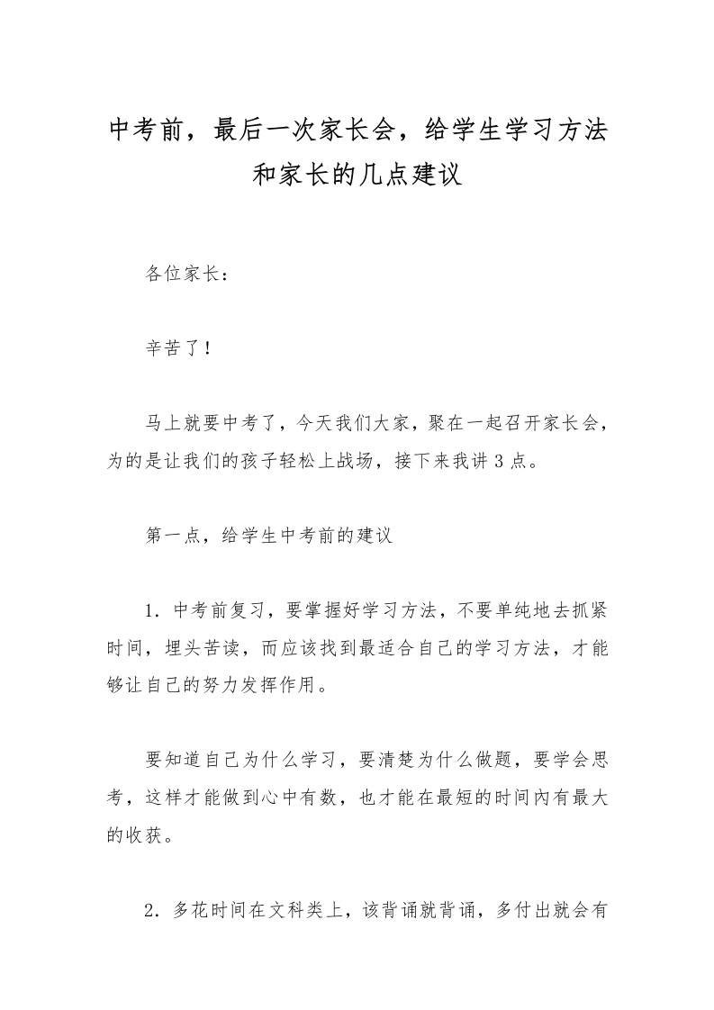 中考前，最后一次家长会，给学生学习方法和家长的几点建议-教务资料网