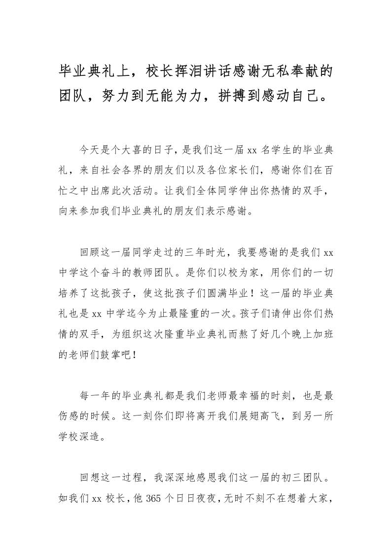 毕业典礼上，校长挥泪讲话感谢无私奉献的团队，努力到无能为力，拼搏到感动自己。-教务资料网