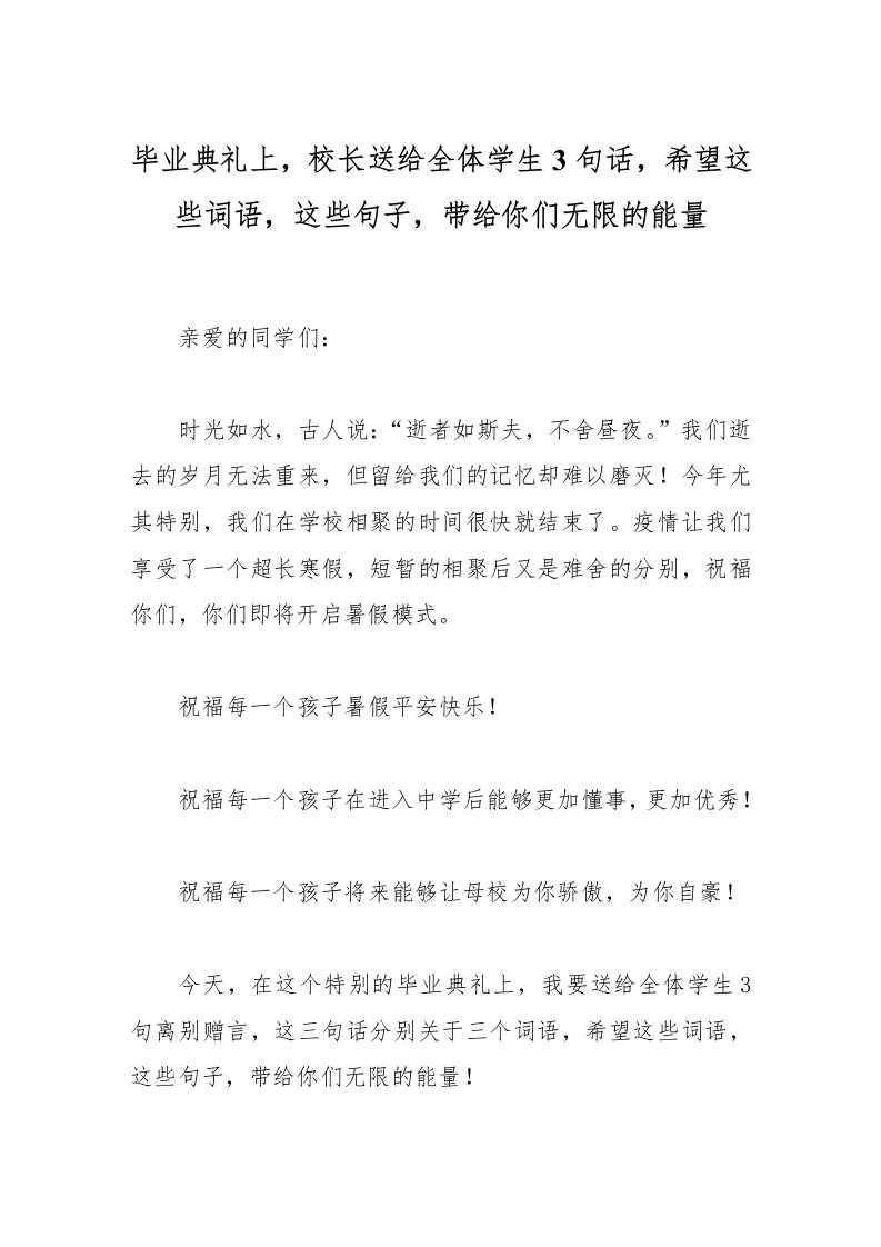 毕业典礼上，校长送给全体学生3句话，希望这些词语，这些句子，带给你们无限的能量-教务资料网