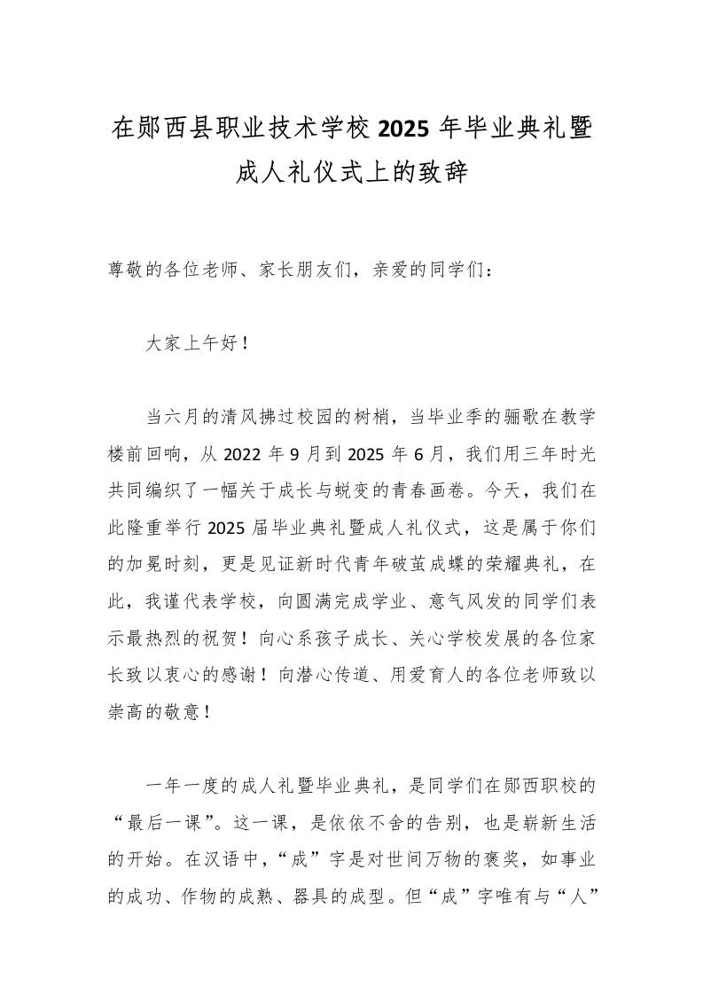 在郧西县职业技术学校2025年毕业典礼暨成人礼仪式上的致辞-教务资料网