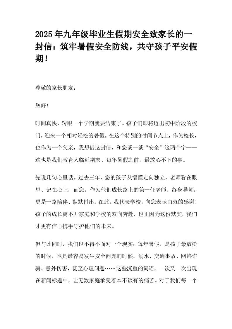 2025年九年级毕业生假期安全致家长的一封信：筑牢暑假安全防线，共守孩子平安假期！-教务资料网