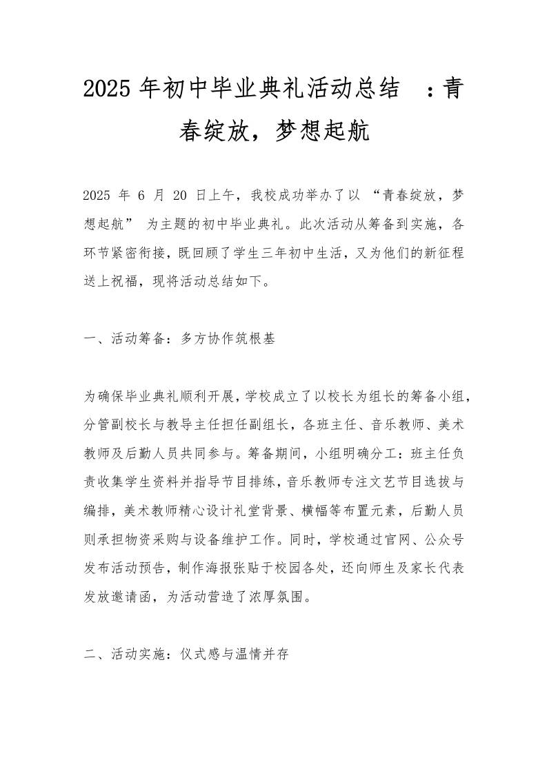 2025年初中毕业典礼活动总结​：青春绽放，梦想起航-教务资料网