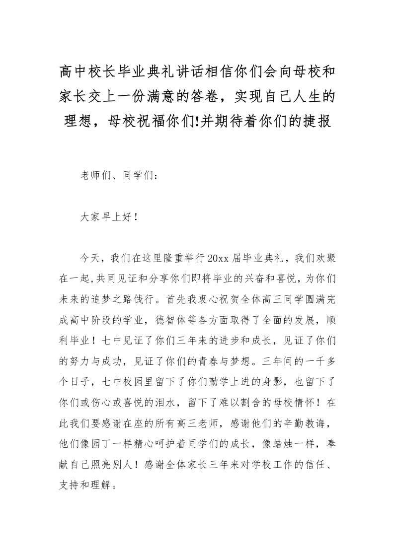 高中校长毕业典礼讲话相信你们会向母校和家长交上一份满意的答卷，实现自己人生的理想，母校祝福你们!并期待着你们的捷报-教务资料网