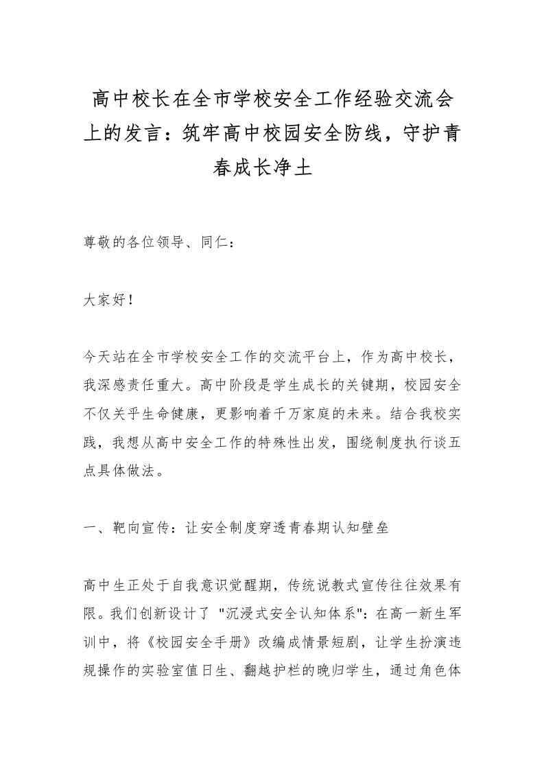 高中校长在全市学校安全工作经验交流会上的发言：筑牢高中校园安全防线，守护青春成长净土​-教务资料网