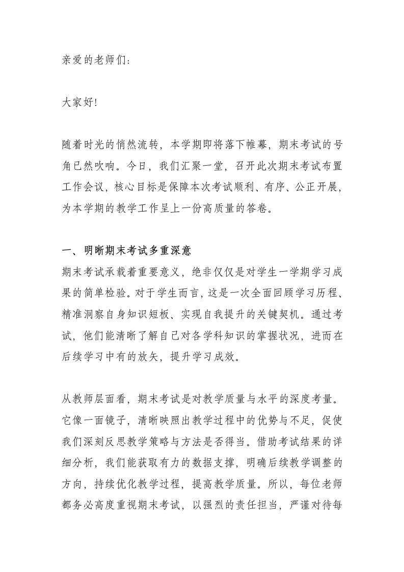 校长在期末考试布置工作会议上的讲话​-教务资料网
