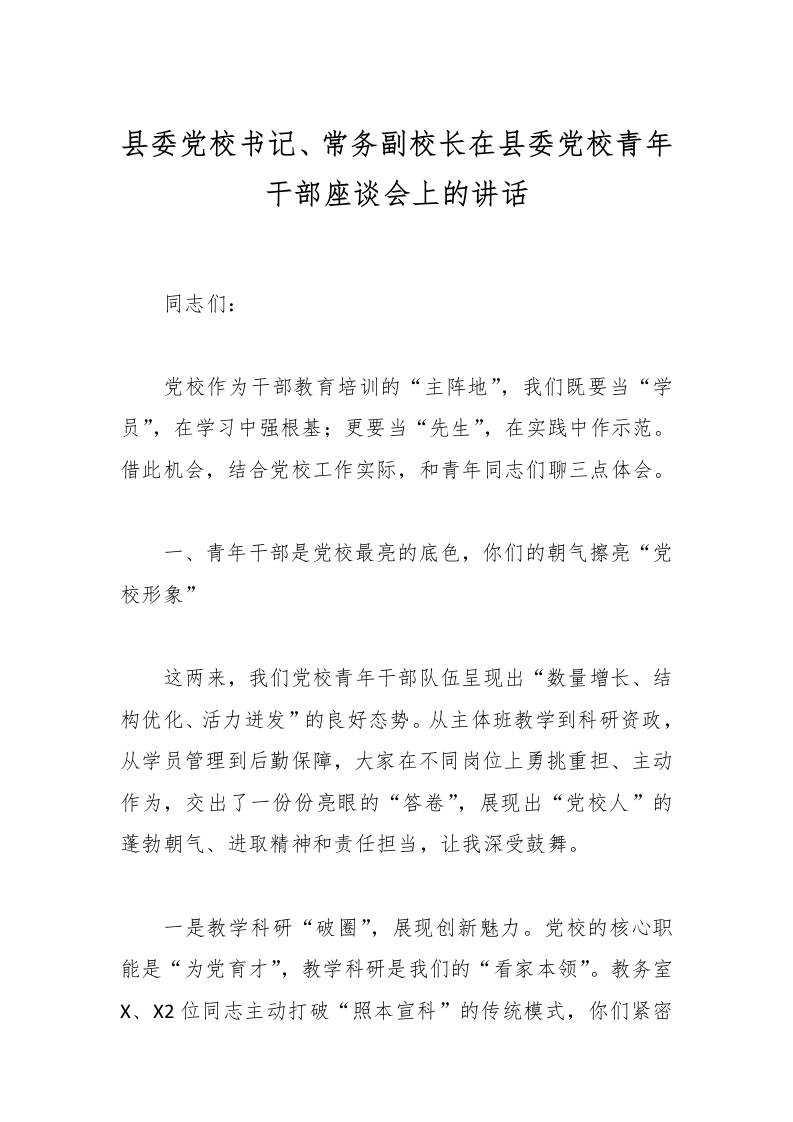 县委党校书记、常务副校长在县委党校青年干部座谈会上的讲话-教务资料网