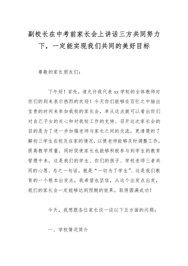 副校长在中考前家长会上讲话三方共同努力下，一定能实现我们共同的美好目标-教务资料网