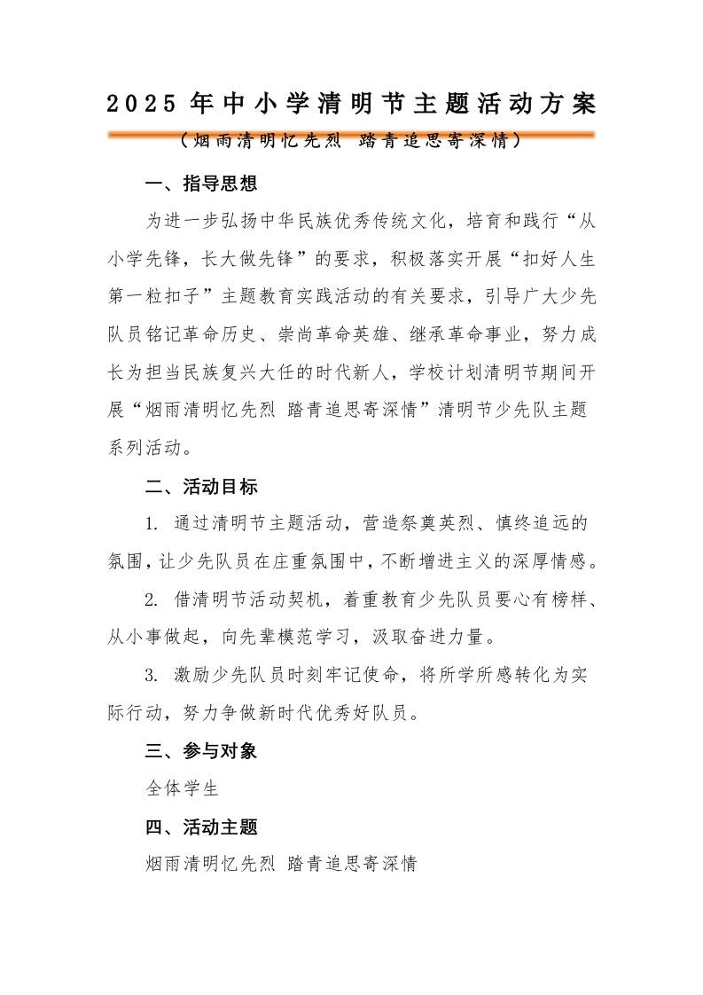 2025年中小学清明节主题活动方案-教务资料网