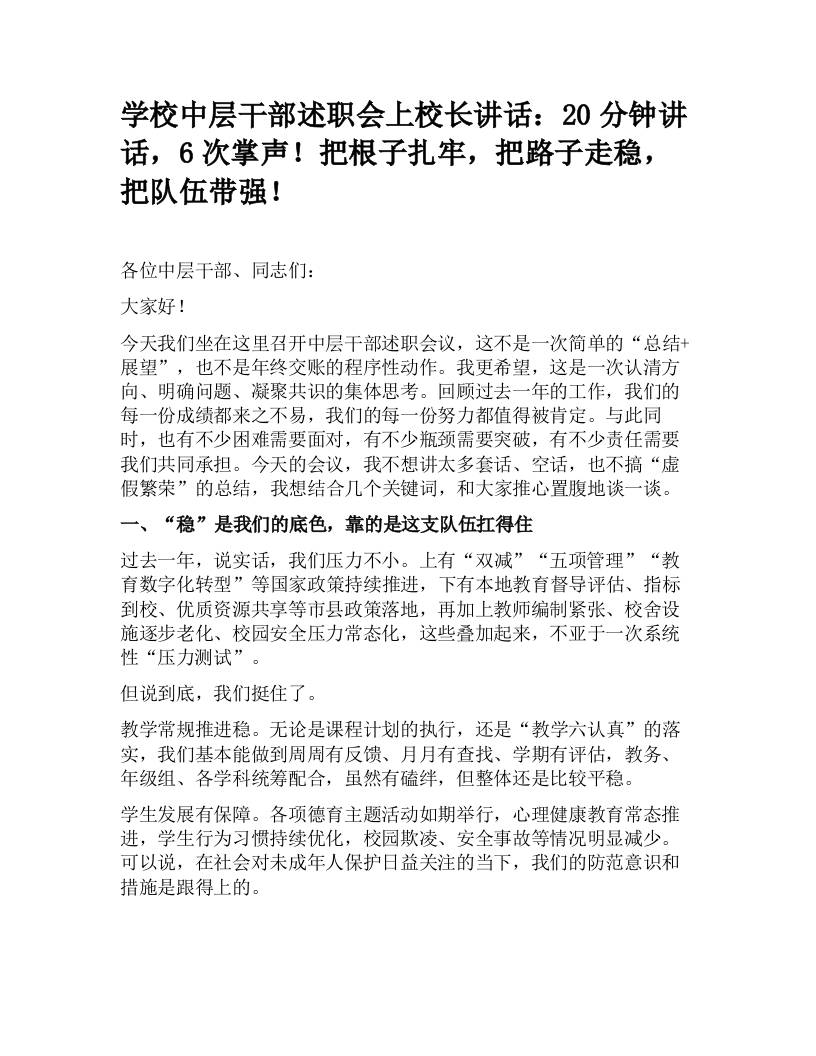 学校中层干部述职会上校长讲话：20分钟讲话，6次掌声！把根子扎牢，把路子走稳，把队伍带强！-教务资料网