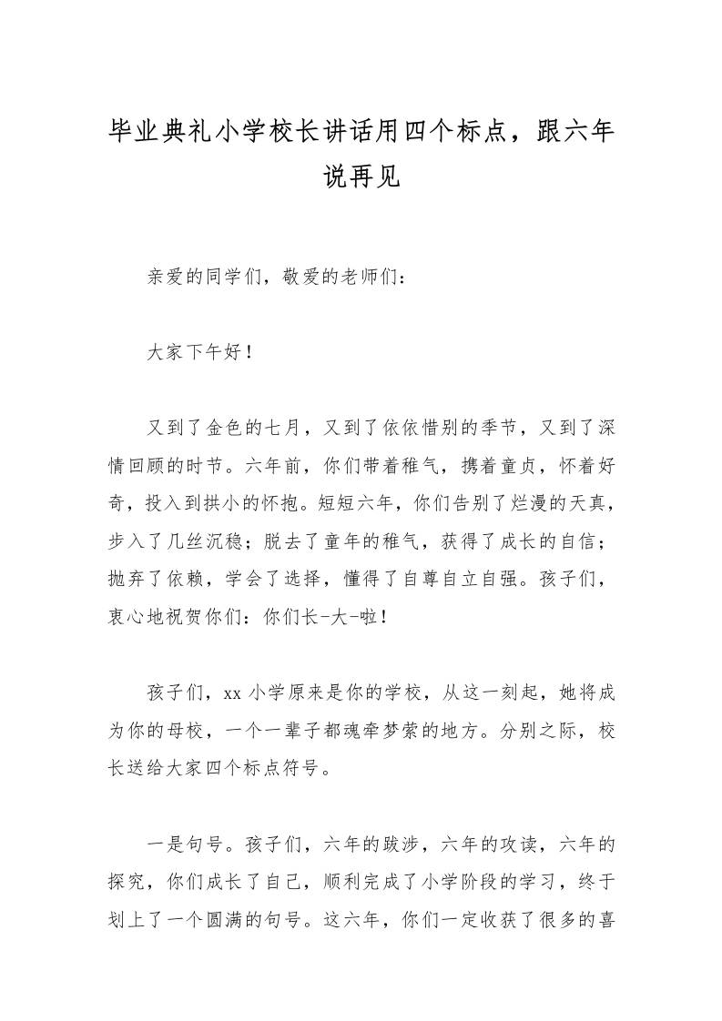 毕业典礼小学校长讲话用四个标点，跟六年说再见-教务资料网