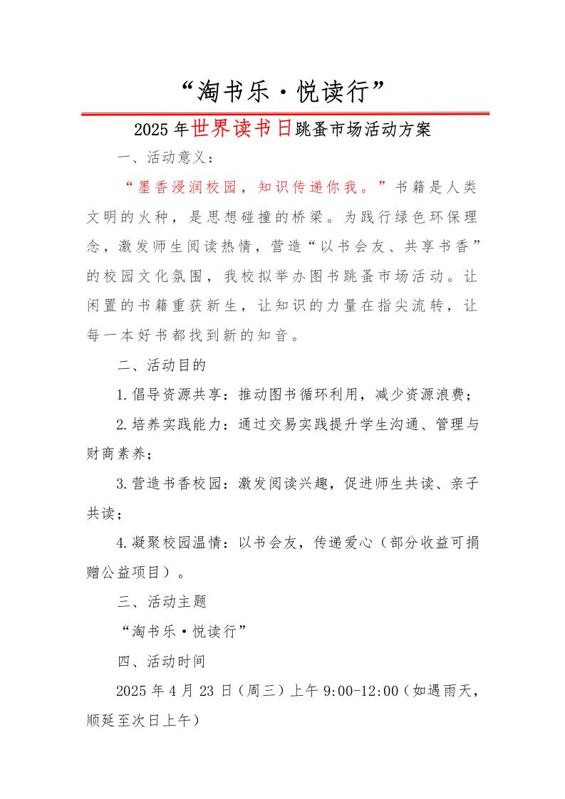 1.2025年世界读书日跳蚤市场活动方案-教务资料网