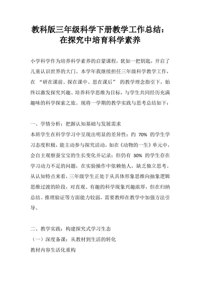 教科版三年级科学下册教学工作总结：在探究中培育科学素养-教务资料网