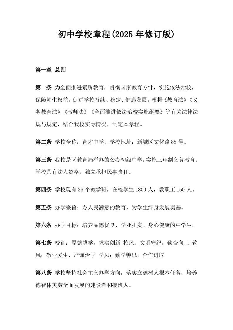 初中学校章程(2025年修订版)-教务资料网