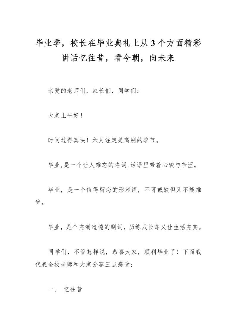 毕业季，校长在毕业典礼上从3个方面精彩讲话忆往昔，看今朝，向未来-教务资料网