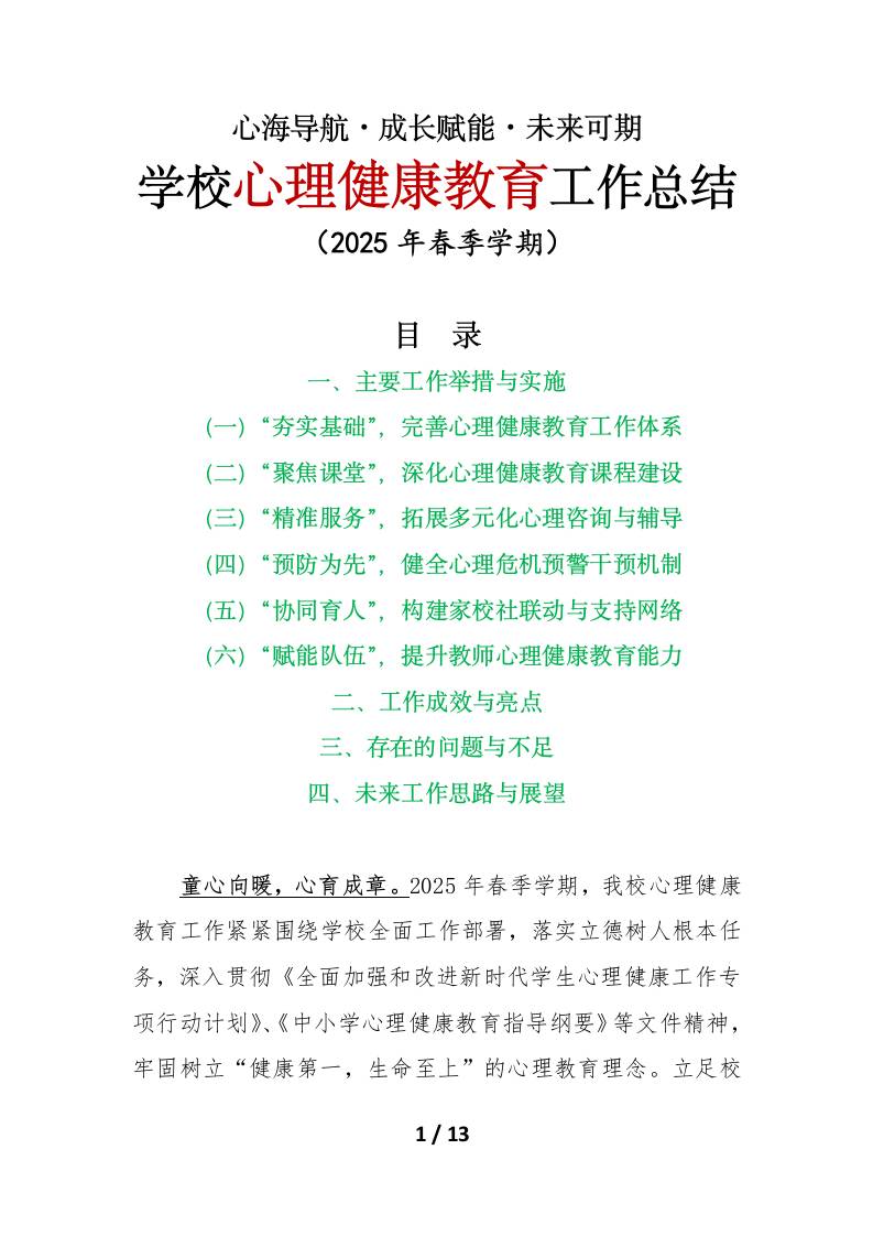 心海导航•成长赋能•未来可期——2025年春季学期学校心理健康教育工作总结-教务资料网