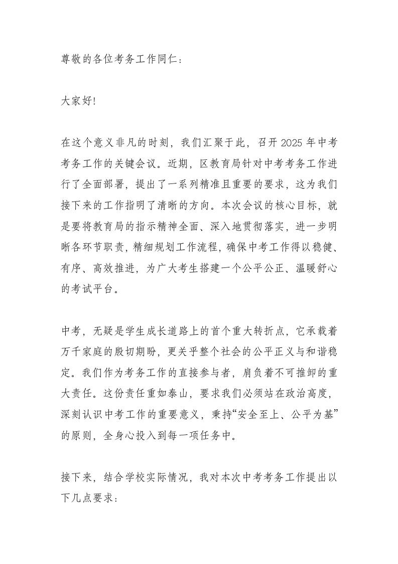2025年中考考务工作会议，校长讲话：凝心聚力，护航中考！-教务资料网