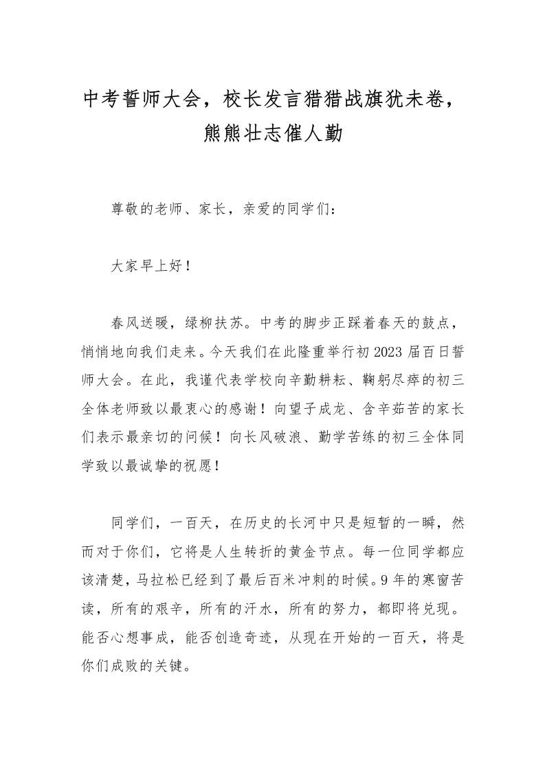 中考誓师大会，校长发言猎猎战旗犹未卷，熊熊壮志催人勤-教务资料网