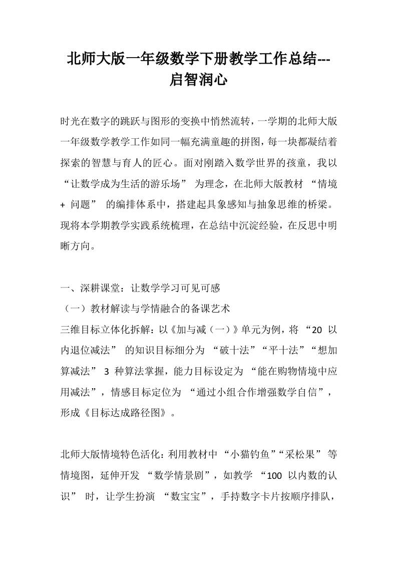 北师大版一年级数学下册教学工作总结—启智润心-教务资料网