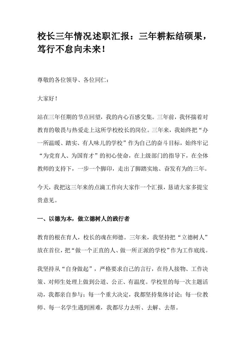 校长三年情况述职汇报：三年耕耘结硕果，笃行不怠向未来！-教务资料网