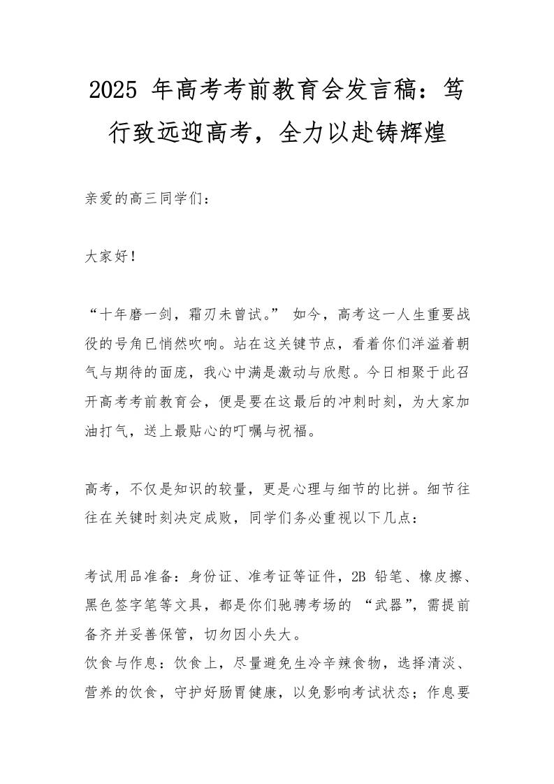 2025年高考考前教育会发言稿：笃行致远迎高考，全力以赴铸辉煌-教务资料网