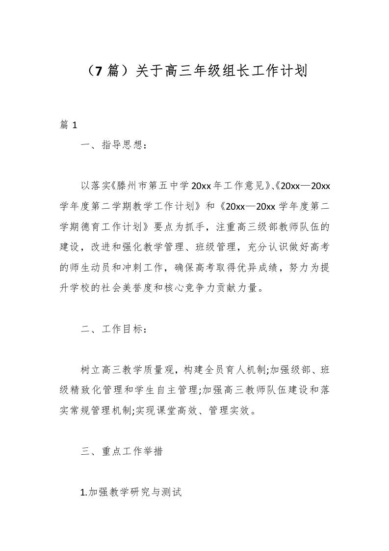 （7篇）关于高三年级组长工作计划-教务资料网