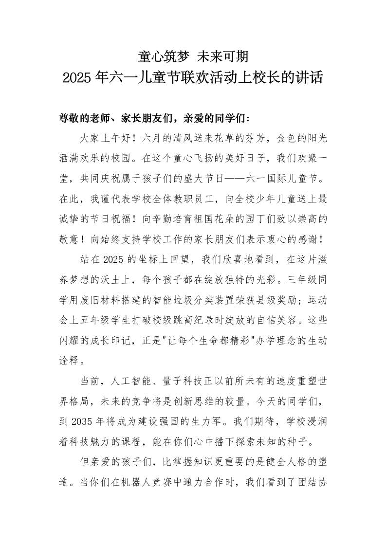 2025年六一儿童节联欢活动上校长的讲话-教务资料网