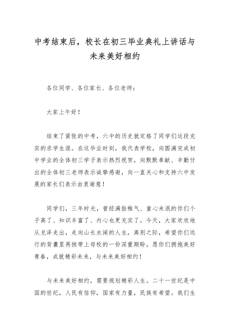 中考结束后，校长在初三毕业典礼上讲话与未来美好相约-教务资料网