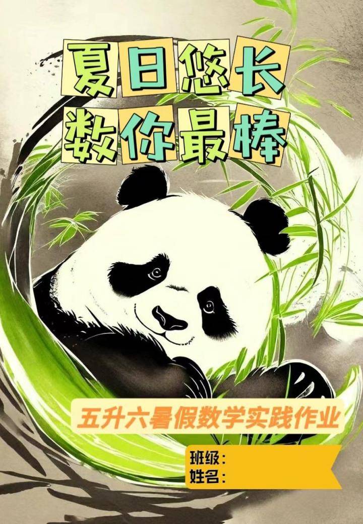 五年级下五升六数学暑假作业-教务资料网