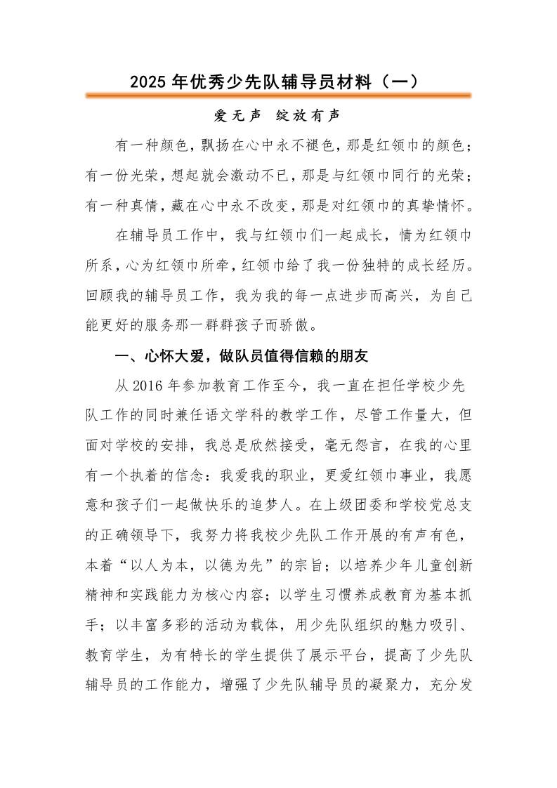 2025年优秀少先队辅导员事迹材料-教务资料网