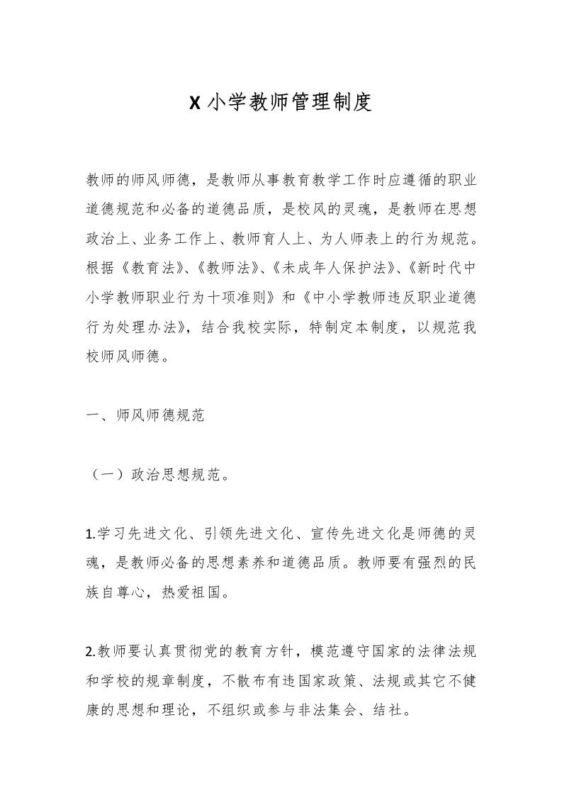 X小学教师管理制度-教务资料网