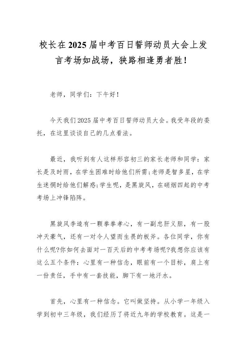 校长在2025届中考百日誓师动员大会上发言考场如战场，狭路相逢勇者胜！-教务资料网