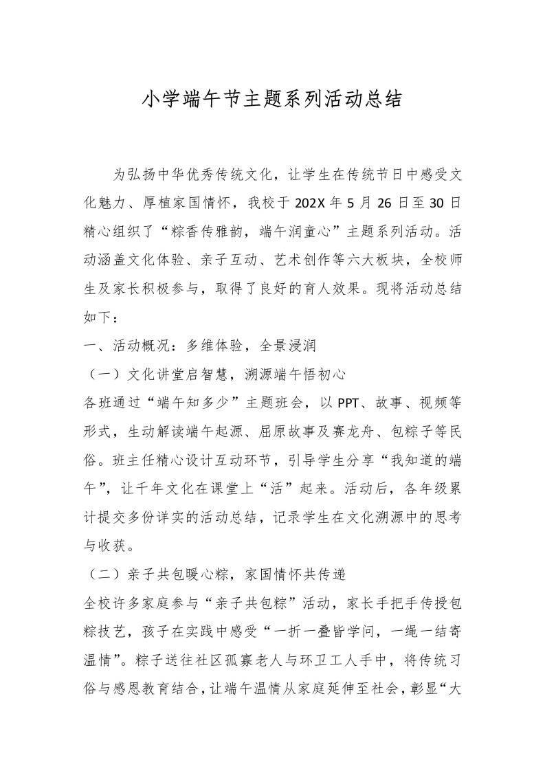 小学端午节主题系列活动总结-教务资料网