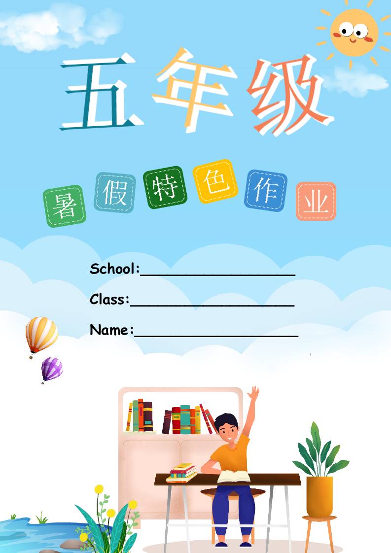 五年级下册英语暑假特色作业（彩色版）-教务资料网