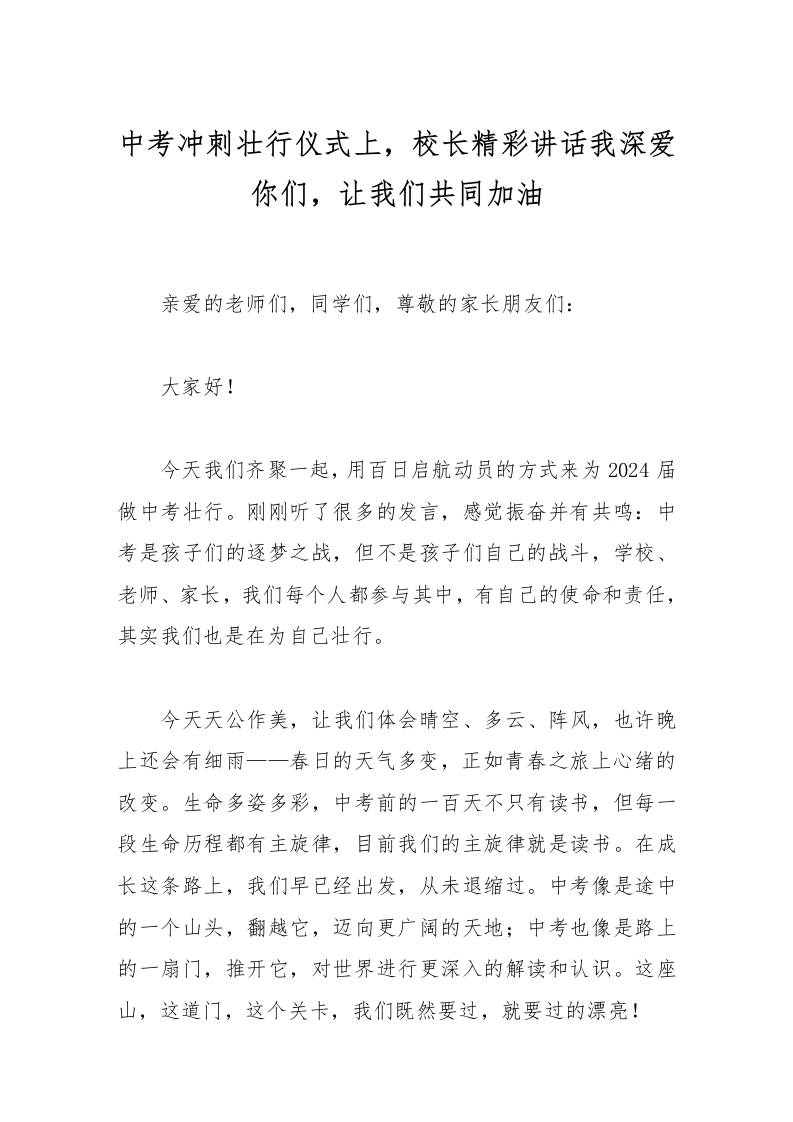 中考冲刺壮行仪式上，校长精彩讲话我深爱你们，让我们共同加油-教务资料网