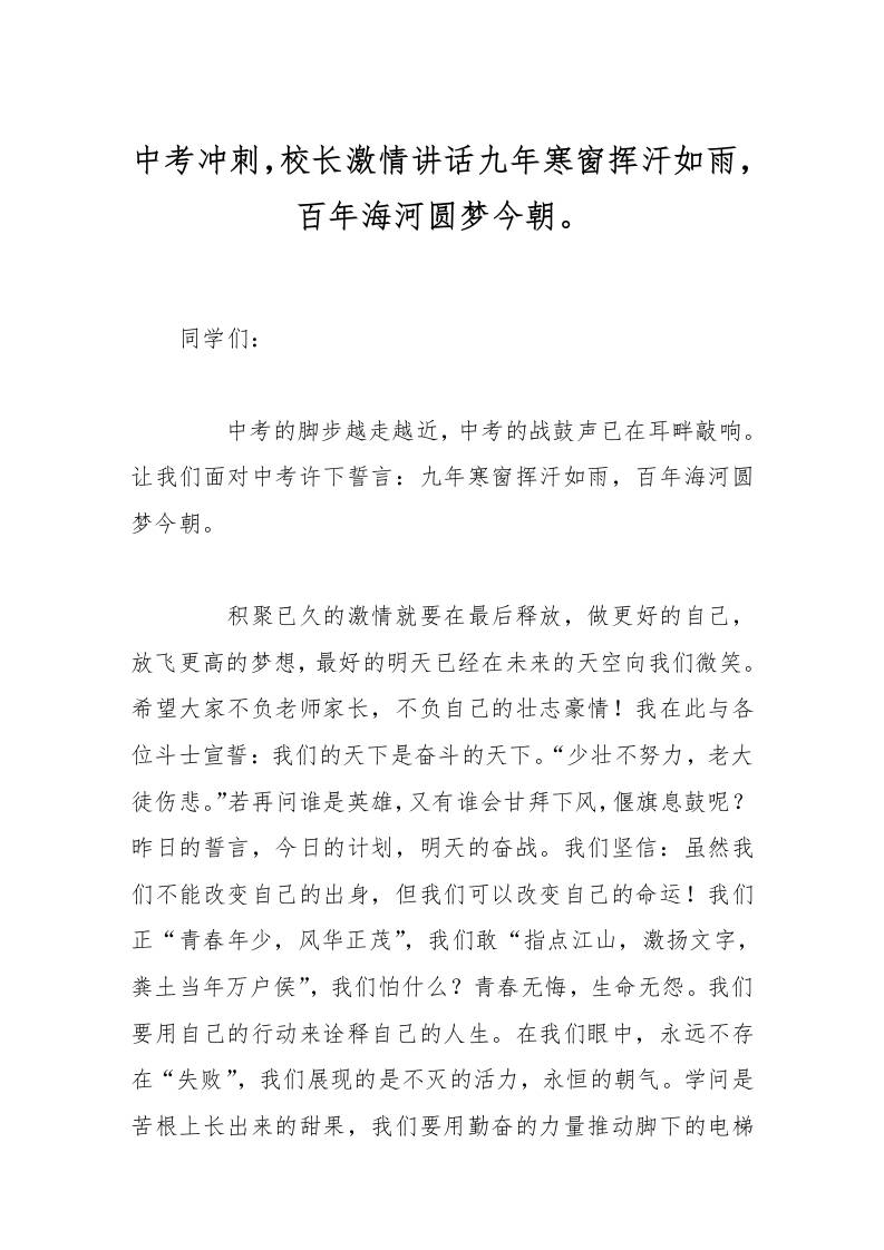 中考冲刺，校长激情讲话九年寒窗挥汗如雨，百年海河圆梦今朝。-教务资料网