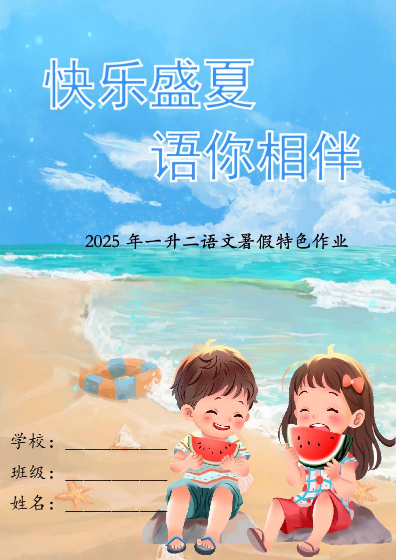 一年级下语文一升二暑假特色作业-教务资料网