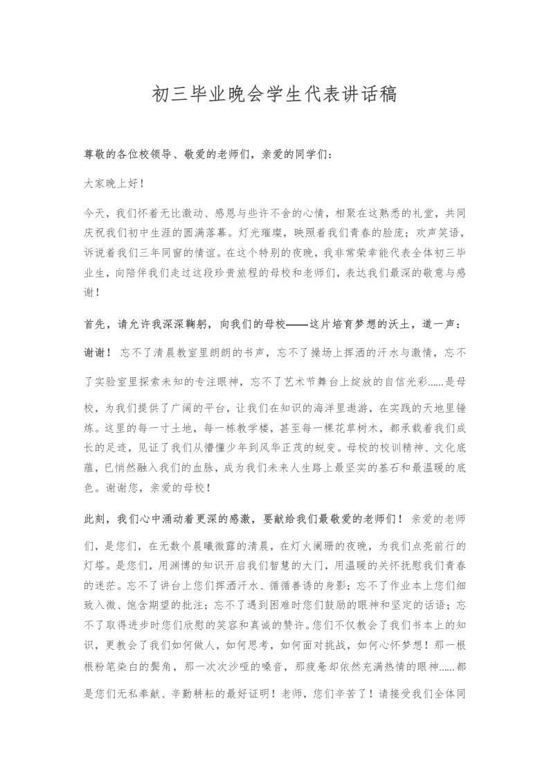 初三毕业晚会学生代表讲话稿-教务资料网