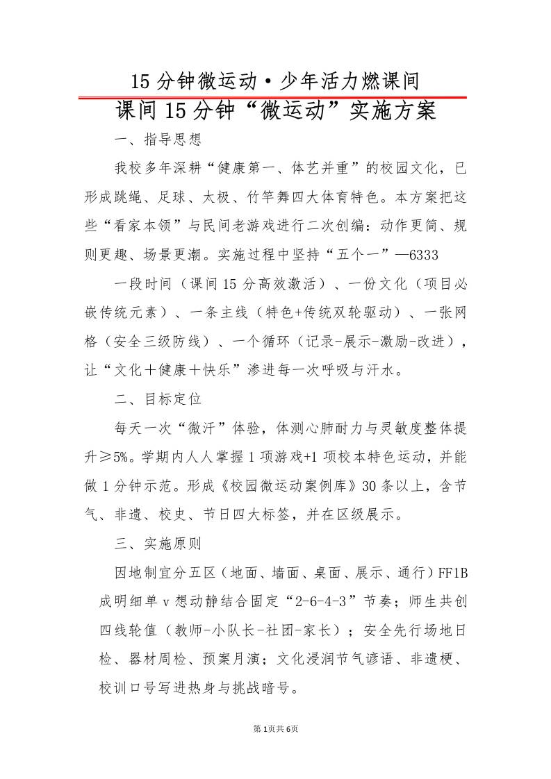 课间15分钟“微运动”实施方案-教务资料网