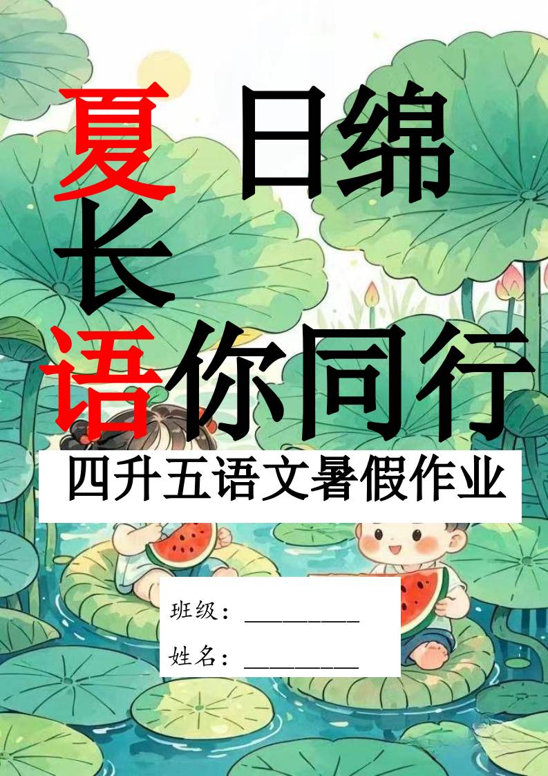 四年级下四升五语文特色暑假作业-教务资料网