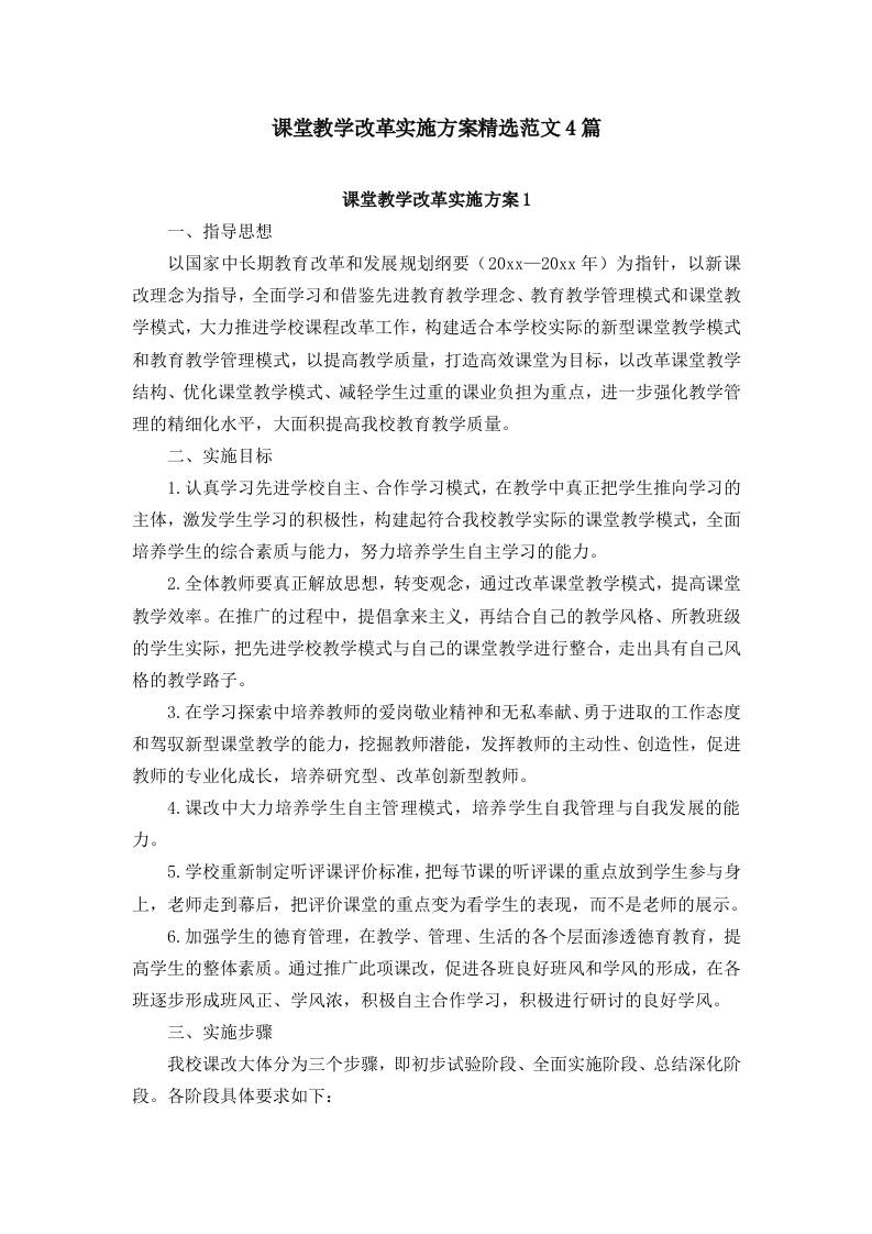 课堂教学改革实施方案精选范文合集-教务资料网