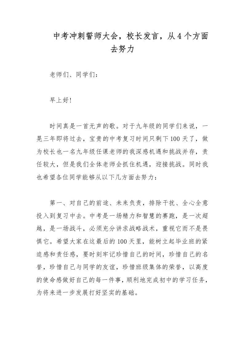 中考冲刺誓师大会，校长发言，从4个方面去努力-教务资料网