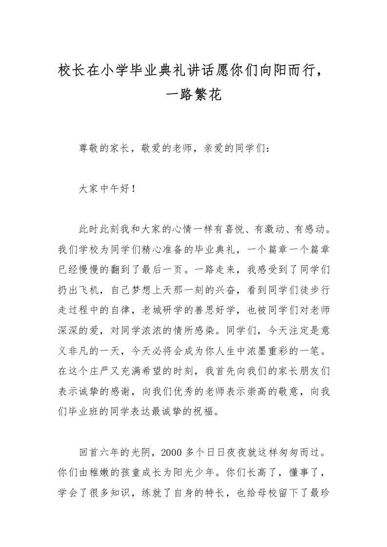校长在小学毕业典礼讲话愿你们向阳而行，一路繁花-教务资料网