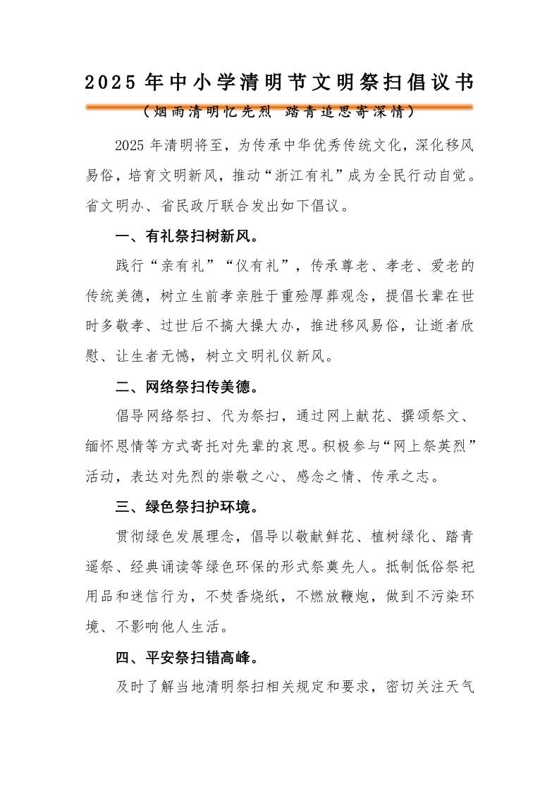 2025年中小学清明节文明祭扫倡议书-教务资料网